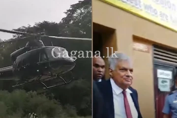 ජනපති රනිල් ගමන් කළ හෙලිකොප්ටරයක් හදිසියේ ගොඩ බස්වයි. - ( VIDEO)