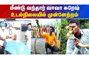 மீண்டு வந்தார் வாவா சுரேஷ்..உடல்நிலையில் முன்னேற்றம்