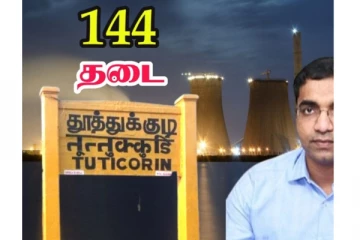 தூத்துக்குடியில் 144 தடை - மாவட்ட ஆட்சியர் உத்தரவு!