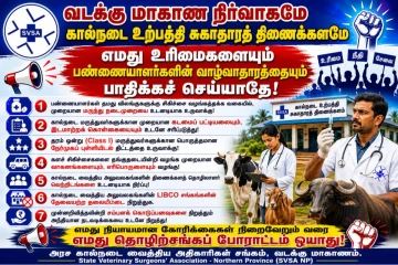 வட மாகாண அரச கால்நடை வைத்திய அதிகாரிகள் விடுத்துள்ள கோரிக்கை
