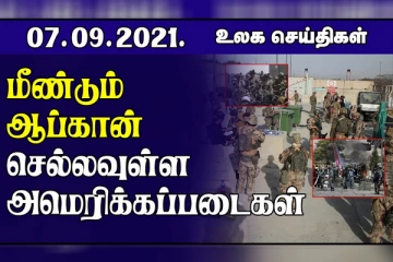 பாதிப்படையும் சீனா- பாகிஸ்தான் பொருளாதாரம்! ஆப்கானில் தலிபான்கள் புதிய அரசை அமைப்பதில் ஏற்பட்டுள்ள மோதல்.. உலக செய்திகள்