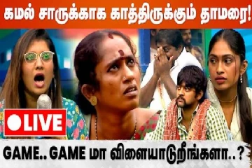கமல் சாருக்காக காத்திருக்கும் தாமரை - நேயர்கள் சொல்வது என்ன?