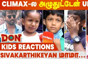 டான் படம் பார்த்த குழந்தைகளின் ரியாக்ஷன்! Don Public Review