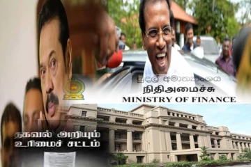 மகிந்த - மைத்திரியின் பொது நிதி வீணடிப்பு விபரம் அம்பலம்