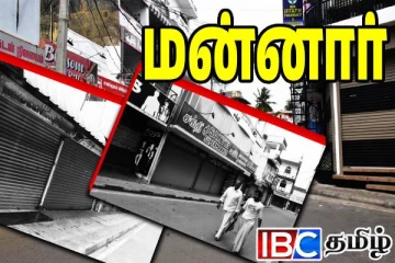 மன்னாரில் கடையடைப்பு: மக்களின் இயல்பு நிலை வழமைபோல்