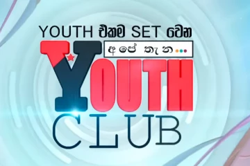 ජාතික තරුණ සමුළුව ජනපති ප්‍රධානත්වයෙන් [LIVE]