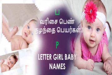 உங்க பெண் குழந்தைக்கு “ப ” எழுத்தில் ஆரம்பிக்கும் பெயரை தேடுறீங்களா?