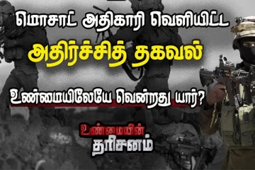 இலங்கையில் இஸ்ரேல் மேற்கொண்ட இரகசிய நடவடிக்கை - மொசாட் அதிகாரி வெளியிட்ட அதிர்ச்சித் தகவல்!