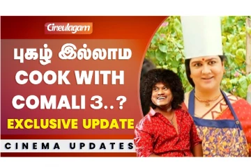 புகழ் இல்லாம Cook With Comali 3..? Exclusive Update