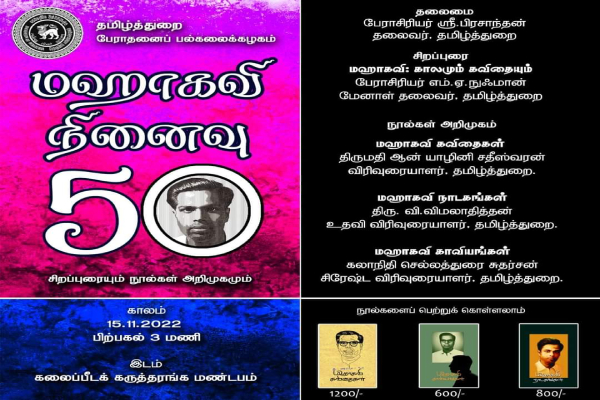 பேராதனைப் பல்கலைக்கழகத் தமிழ்த்துறையின் ”மஹாகவி நினைவு 50” | Mahakavi Commemoration 50 Peradanai University