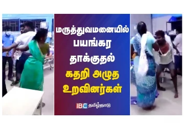மருத்துவமனையில் பயங்கர தாக்குதல் - கதறி அழுத உறவினர்கள் - வீடியோ செய்தி