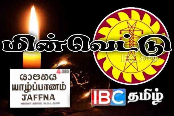 வடக்கை முடக்கிய மின்வெட்டு ...! துண்டிக்கப்பட்ட தொலைபோசிகள் : அவதியில் மக்கள்