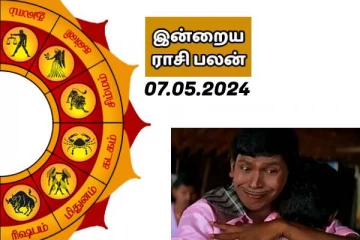 இன்றைய ராசி பலன் பார்க்கலாம் வாங்க.. இதோ