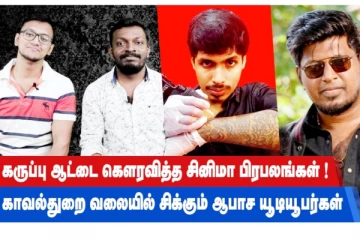 கருப்பு ஆட்டை கௌரவித்த சினிமா பிரபலங்கள்! காவல்துறை வலையில் சிக்கும் ஆபாச யூடியூபர்கள்