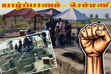 செம்மணியில் கொன்று புதைக்கப்பட்ட தமிழர்கள் : யாழில் வெடித்த போராட்டம்