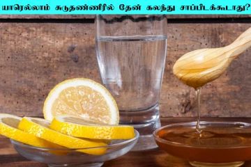சுடுதண்ணீருடன் தேன்: யாரெல்லாம் குடிக்கவே கூடாதுனு தெரியுமா?