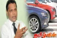 வாகன விற்பனையால் அரசுக்கு ஏற்பட்டுள்ள நட்டம்! தயாசிறி குற்றச்சாட்டு