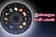 நாளைய ராசி பலன் (19-02-2026)