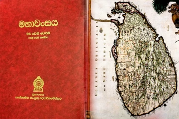 மகாவம்சம் உலக பாரம்பரிய ஆவணமாக அறிவிப்பு