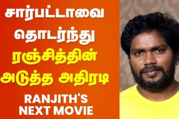 பா.ரஞ்சித்தின் அடுத்தப்படம் இப்படிபட்ட கதையா?