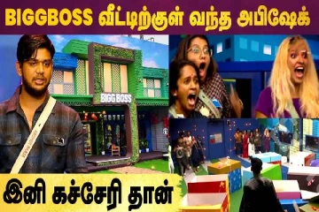 பிக்பாஸ் வீட்டிற்குள் வந்த அபிஷேக் - இனி கச்சேரி தான்