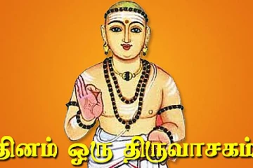 தினம் ஒரு திருவாசகம்