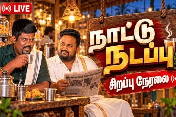 சூடுபிடித்துள்ள இலங்கையின் அரசியல் களம்.. நாட்டு நடப்பு நிகழ்ச்சியின் சிறப்பு நேரலை