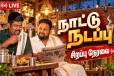 சூடுபிடித்துள்ள இலங்கையின் அரசியல் களம்.. நாட்டு நடப்பு நிகழ்ச்சியின் சிறப்பு நேரலை