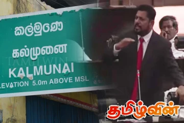 நீலாவணை மதுபானசாலை தொர்பில் கோடீஸ்வரன் எம்.பி விசேட கோரிக்கை