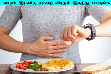 வாரத்திற்கு இரண்டு முறை விரதம் இருங்க! ஏகப்பட்ட அதிசயம் நடக்கும் தெரியுமா?