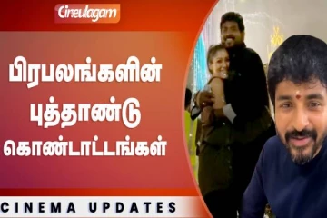 சிவகார்த்திகேயன், நயன்தாரா, விக்னேஷ் சிவன் என பிரபலங்களின் நியூஇயர் கொண்டாட்ட வீடியோ