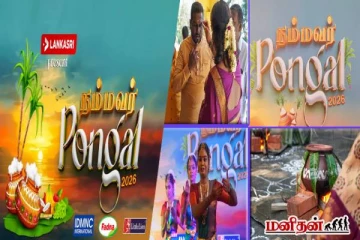 கோலாகலமாக அரங்கேறிய லங்காசிறியின் நம்மவர் பொங்கல்! பேராதரவுக்கு மனமார்ந்த நன்றிகள்