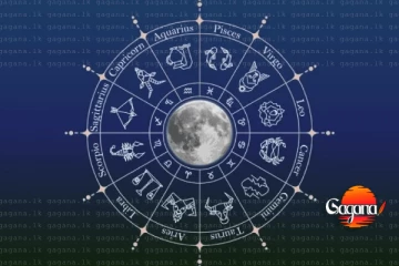 අද ලග්නය කියන රහස මෙන්න!