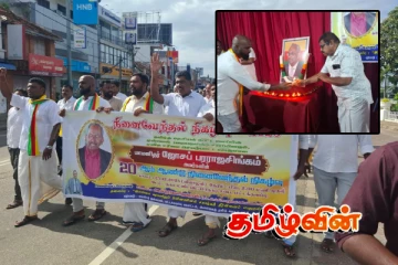 மட்டக்களப்பில் படுகொலை செய்யப்பட்ட ஜோசப் பரராஜசிங்கம் நீதி வேண்டி போராட்டம்