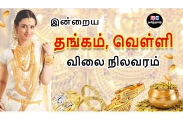 இன்றைய தங்கம் மற்றும் வெள்ளி விலை நிலவரம்