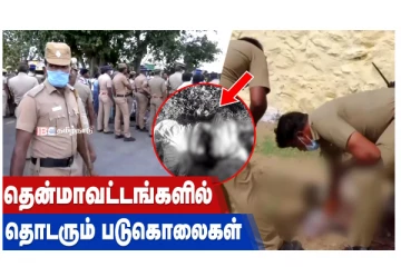 தென்மாவட்டங்களில் தொடரும் படுகொலைகள்!