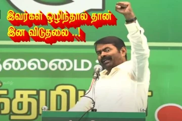 இவர்களை ஒழித்தால் தான் இனத்திற்கு விடுதலை - பொதுகுழுக்கூட்டத்தில் சீமான் ஆவேசம்..!