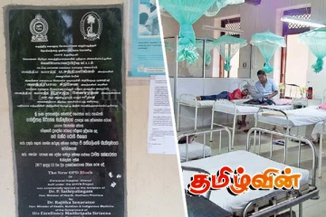 மூடப்படும் நிலைக்கு வந்துள்ள வேலணை வைத்தியசாலை