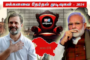 சிறப்பு அந்தஸ்தை நீக்கிய மத்திய பாஜக அரசு - ஜம்மு காஷ்மீரில் ஏறி அடிக்கும் இந்தியா கூட்டணி!