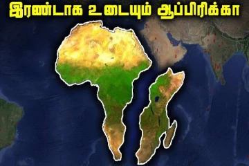 ஆபிரிக்கக் கண்டம் இரண்டாகப் பிளவடைகிறது ; புதிய சமுத்திரம் உருவாகும் என விஞ்ஞானிகள் எச்சரிக்கை!