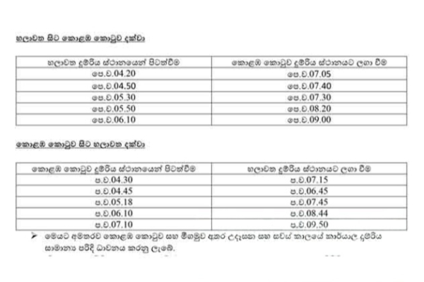 කොළඹ කොටුව සහ හලාවත අතර දුම්රිය ධාවන කටයුතු යළි ඇරඹේ | Colombo Fort To Chilaw Train Back In Service