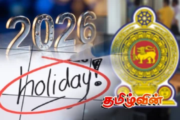 2026ஆம் ஆண்டிற்கான பொது விடுமுறைகள்.. அரச அச்சுத் துறை வெளியிட்ட தகவல்