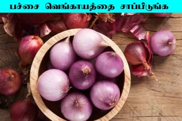 சுட்டெரிக்கும் கோடை வெயிலை சமாளிக்க வேண்டுமா? வெங்காயம் அதிகமா சாப்பிடுங்க
