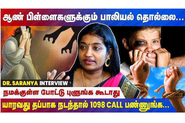 ஆண் பிள்ளைகளுக்கும் பாலியல் தொல்லை இருக்கு - சிறப்பு நேரலை - தமிழ்நாடு