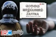 வெளிநாட்டில் பிள்ளைகள் - யாழில் குடும்பஸ்தருக்கு நேர்ந்த சோகம்