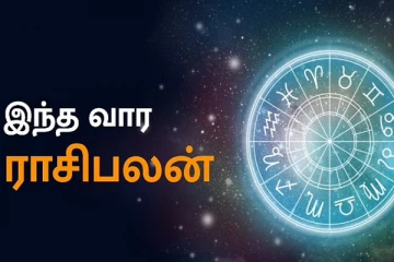 வார ராசிபலன் (28.08.2022-03.09.2022) ; இந்த நான்கு ராசிக்காரர்களும் மிகவும் எச்சரிக்கையாக இருக்க வேண்டுமாம்!