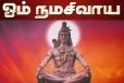 ஓம் நமசிவாய என்று ஒரு மணி நேரம் சொல்ல நடக்கும் அதிசயங்கள்