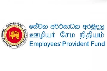 සේවක අර්ථසාධක අරමුදල EPF ගැන අති විශේෂ නිවේදනයක්