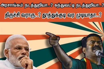 சேட்டை தான..திருச்சி வந்தவருக்கு தூத்துக்குடி வர முடியாதா..? சீமான் ஆவேசம்