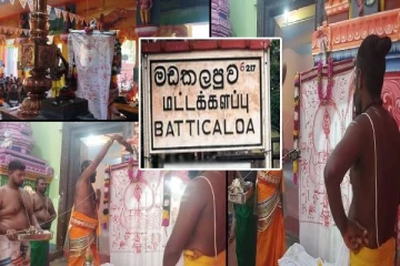மட்டக்களப்பு குருக்கள்மடம் ஸ்ரீலஸ்ரீ செல்லக் கதிர்காம ஆலய வருடாந்த மகோற்சவம்